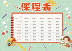 课程表