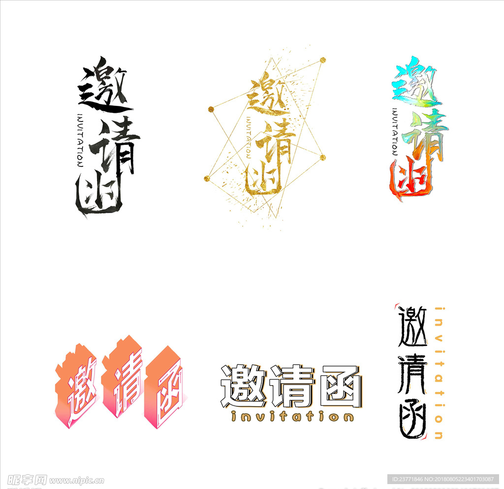 邀请函