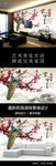 家和富贵中式梅花孔雀电视背景墙