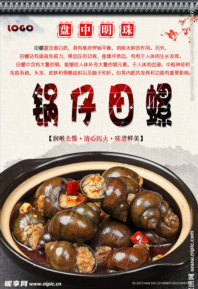锅仔田螺高清海报