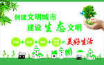 生态文明  文明城市