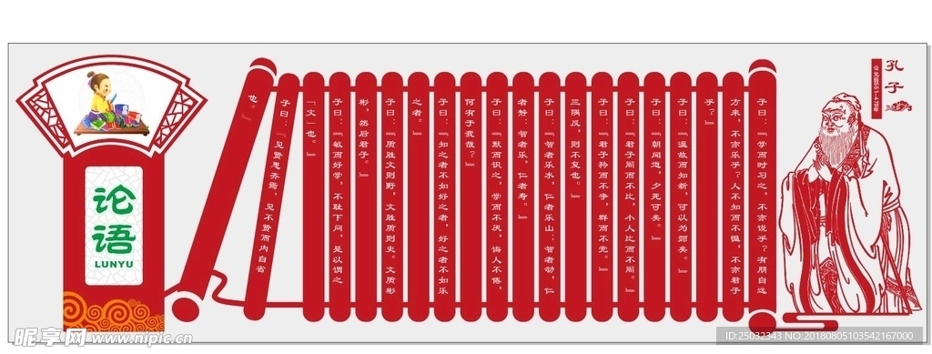 微立体论语校园文化墙展板矢量