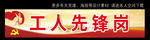 工人先锋岗