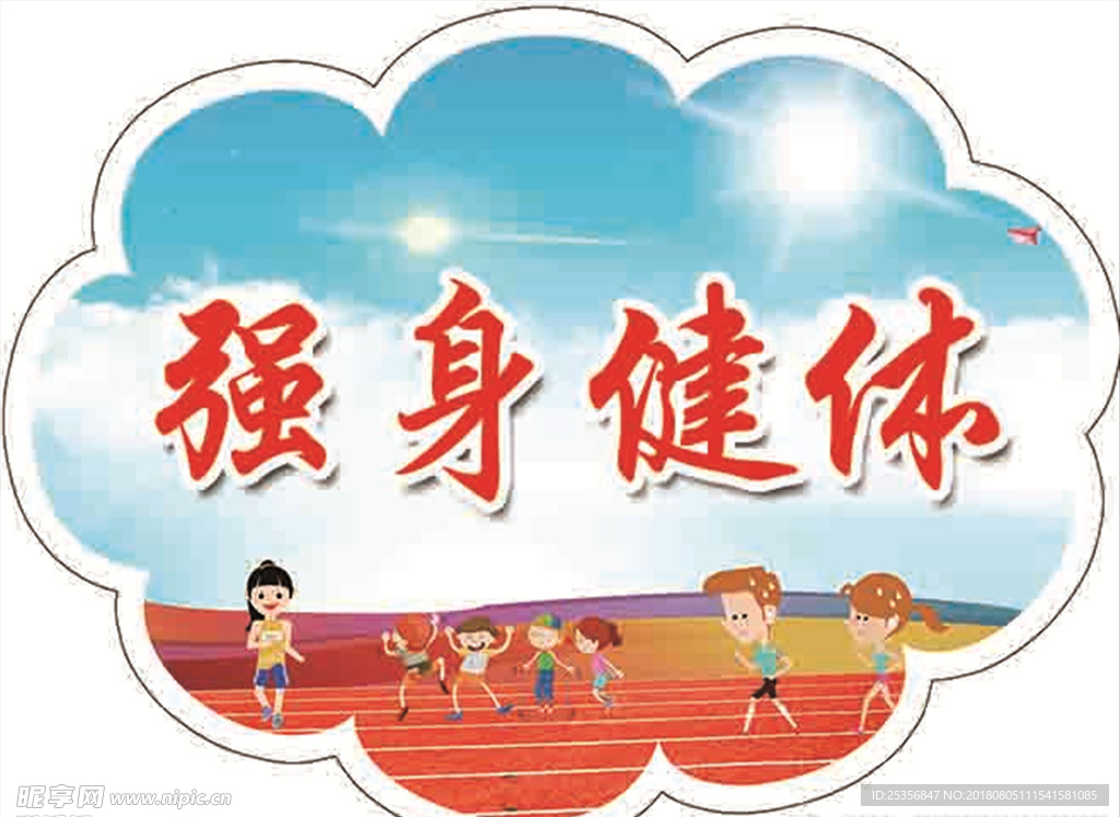 运动会 加油牌 异形 卡通