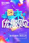 夏末优惠购