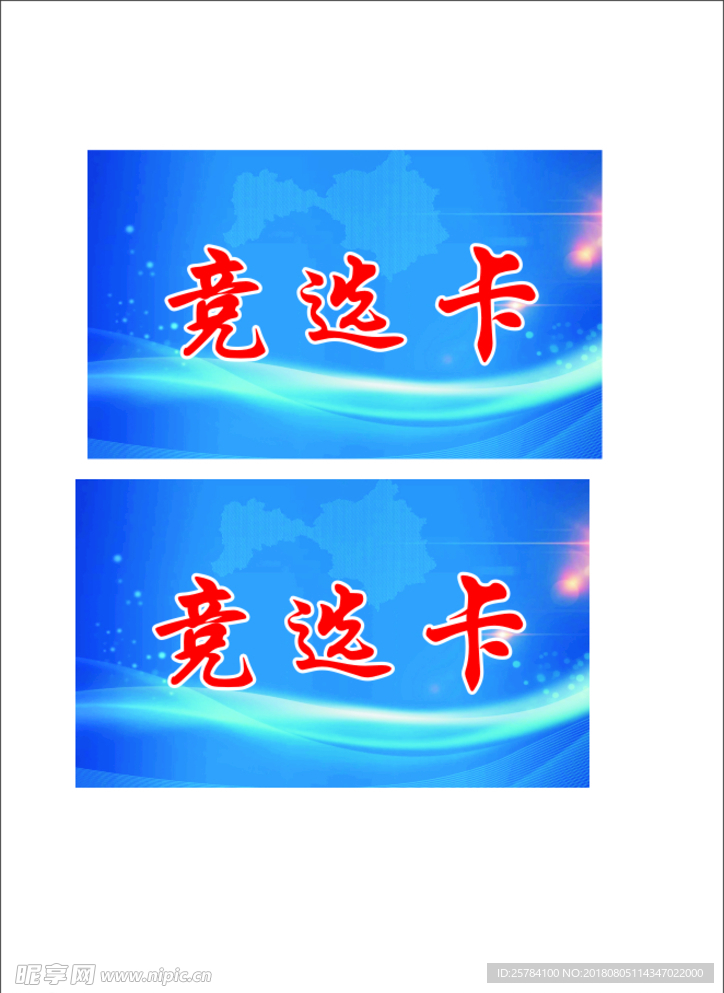 竞选卡