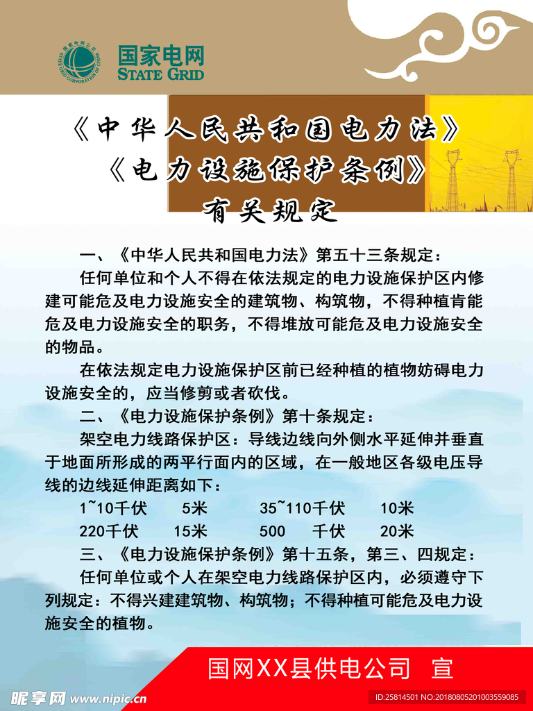 中华人民共和国电力法