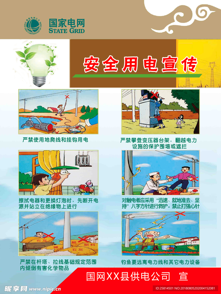 《中华人民共和国电力法》展板7