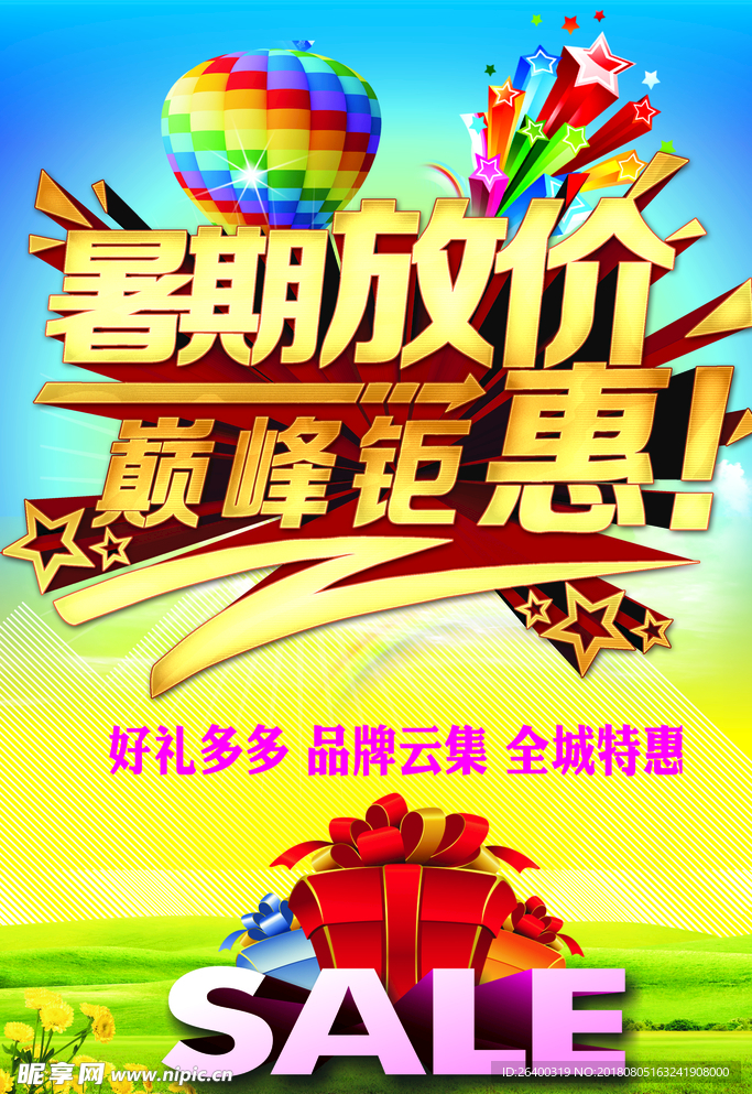 暑期放价
