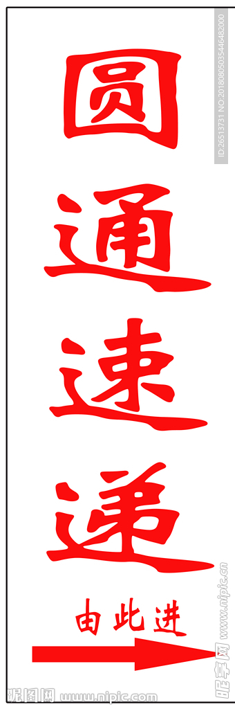 圆通速递