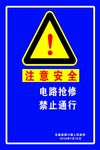 电路抢修警示牌