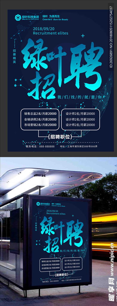 绿叶科技2018人才招聘海报
