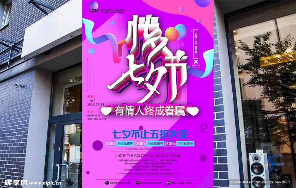 浪漫七夕文化节商场品牌促销宣传