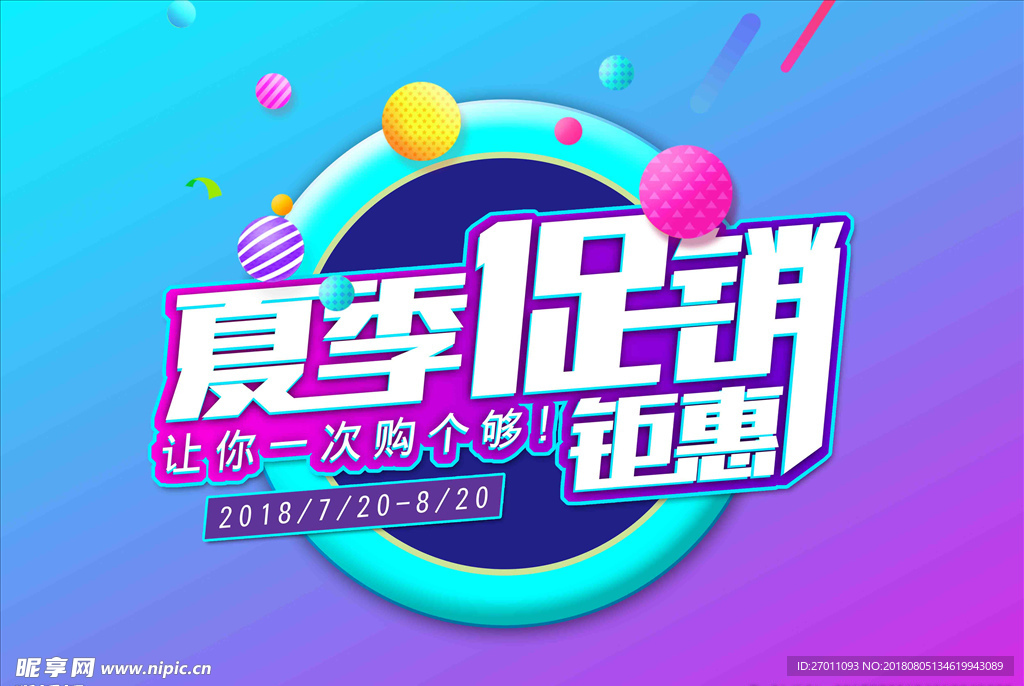 夏季促销