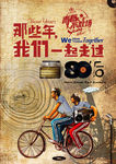 80后青春海报