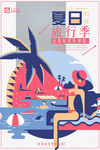 夏日旅行