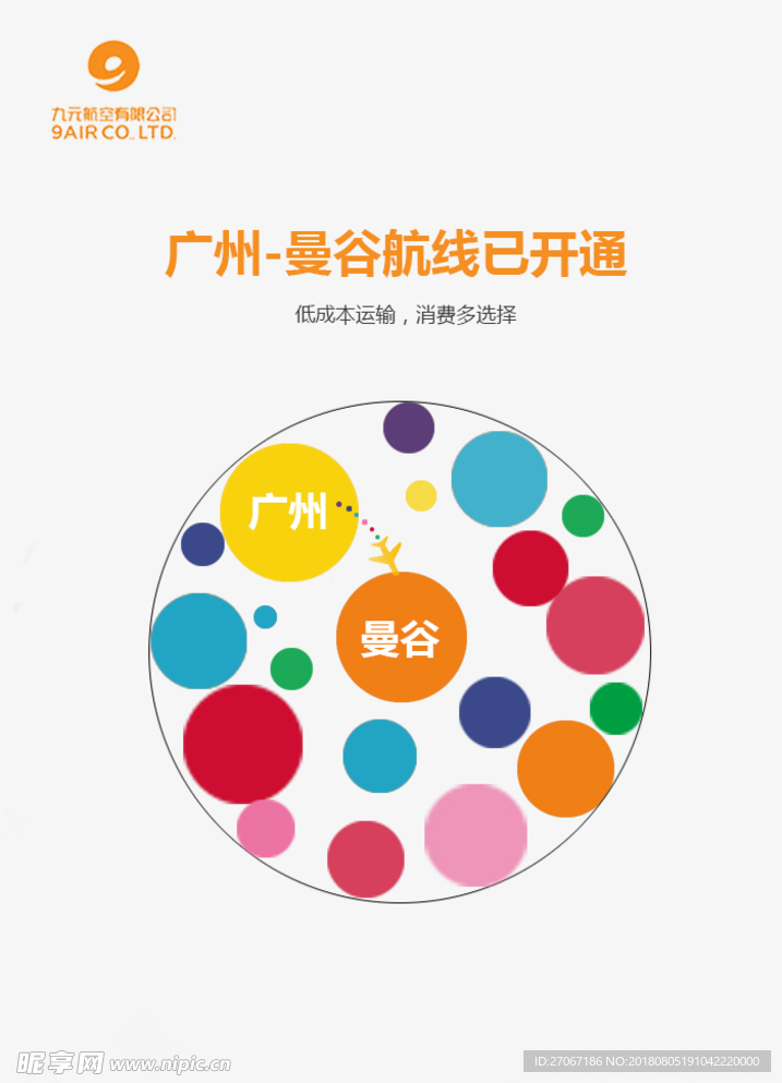 九元航空航线海报