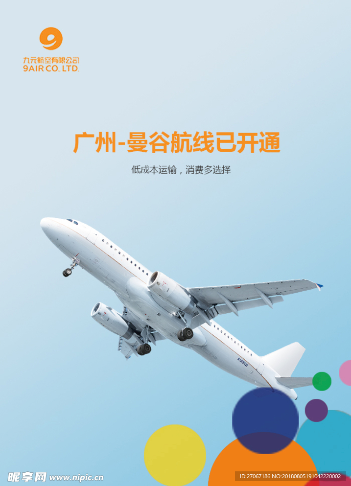 九元航空航线海报
