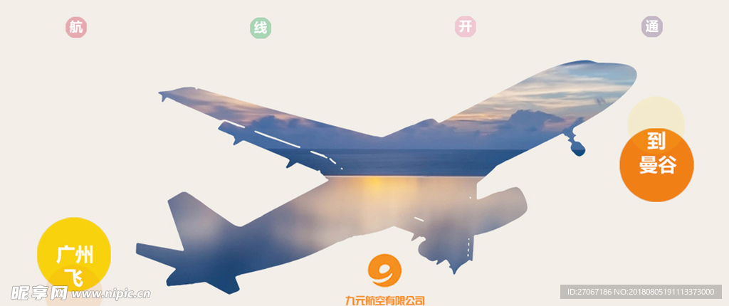 九元航空航线开通简约海报
