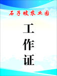 工作证