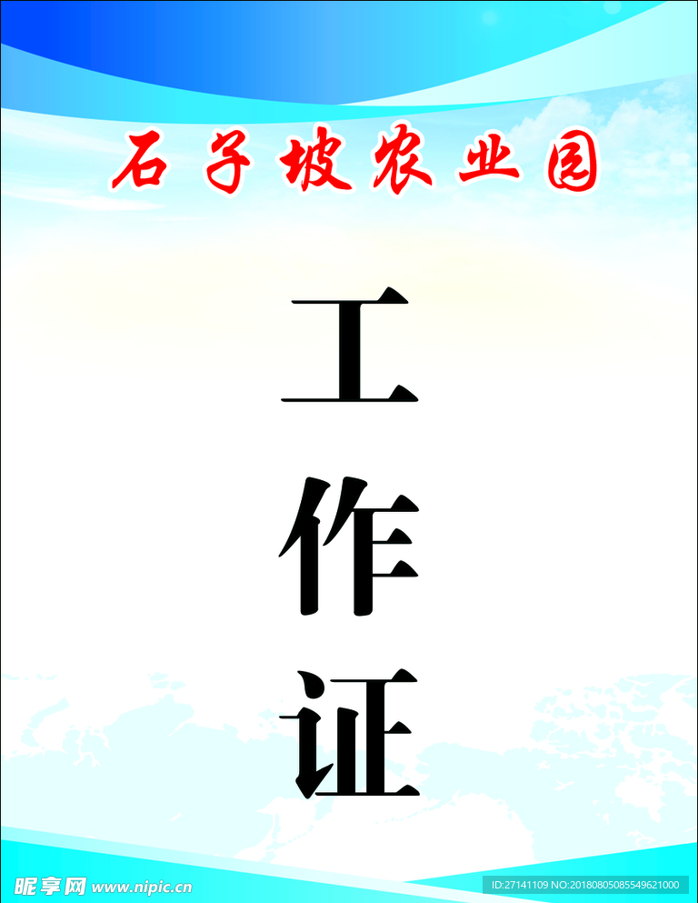 工作证