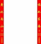 福如东海 寿比南山 祝寿条