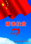 精准扶贫