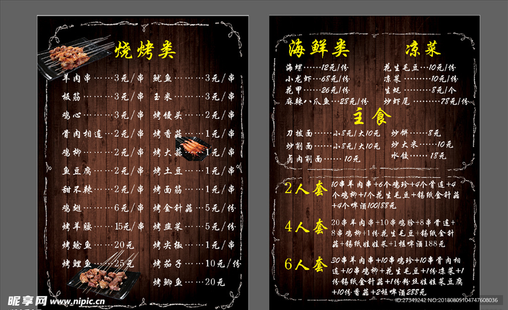 烧烤菜单