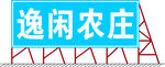 农庄