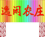 农庄