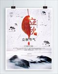 立秋