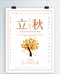 立秋