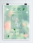 立秋