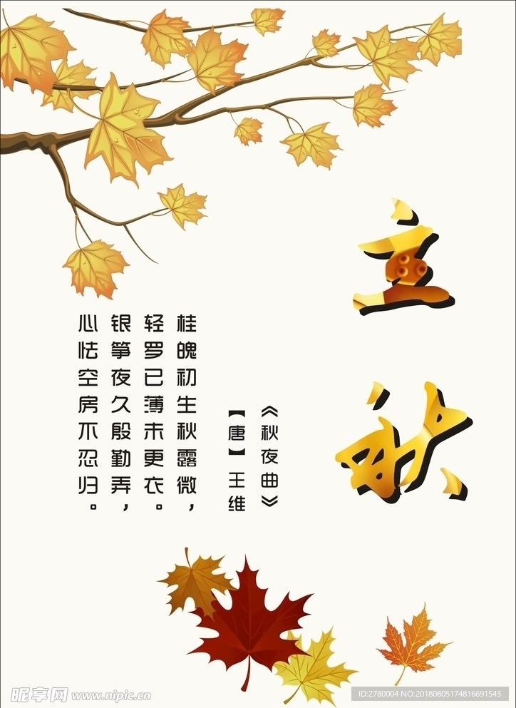 立秋