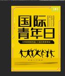 国际青年日