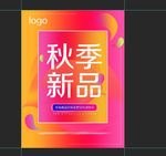 秋季新品