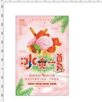 冰爽一夏