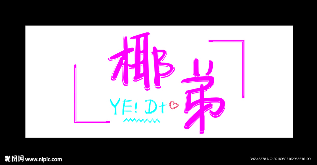椰弟