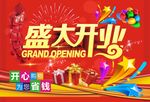 盛大开业海报