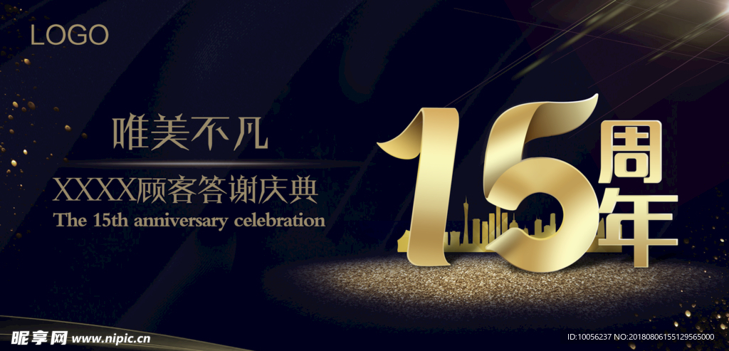 周年庆 15周年