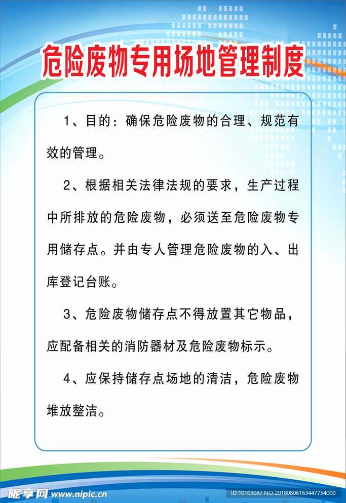 危险废物专用场地管理制度