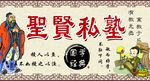 圣贤私塾