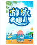 游泳去哪儿 沙滩 休闲海报 亲