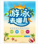 游泳去哪儿 沙滩 休闲海报 亲