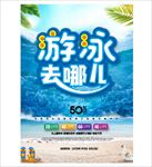 游泳去哪儿 沙滩 休闲海报 亲
