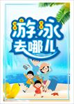 游泳去哪儿 沙滩 休闲海报 亲