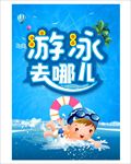 游泳去哪儿 沙滩 休闲海报 亲