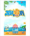 玩转假期 沙滩 休闲海报 亲子