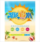 玩转假期 沙滩 休闲海报 亲子