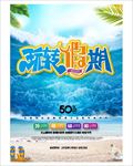 玩转假期 沙滩 休闲海报 亲子